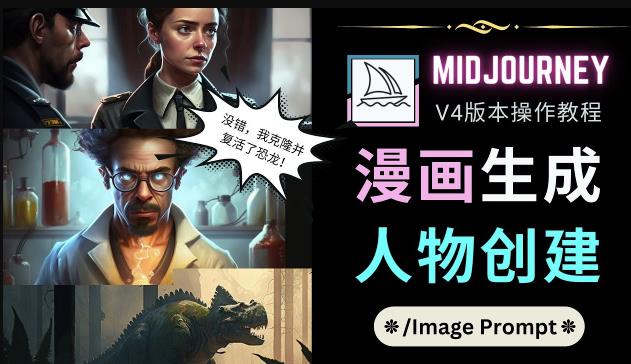 Midjourney V4版本操作教程：2个简单参数，完成漫画生成，人物创建-闪越社