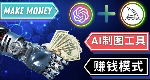 通过Midjourney,Dall E2等人工智能绘图工具3种赚钱方法操作简单无需基础-闪越社