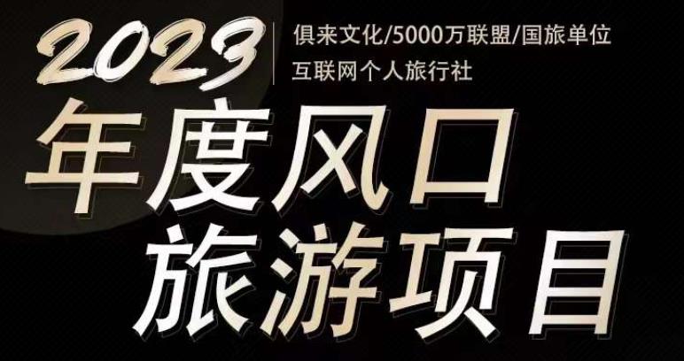 2023年度互联网风口旅游赛道项目，旅游业推广项目，一个人在家做线上旅游推荐，一单佣金800-2000-闪越社