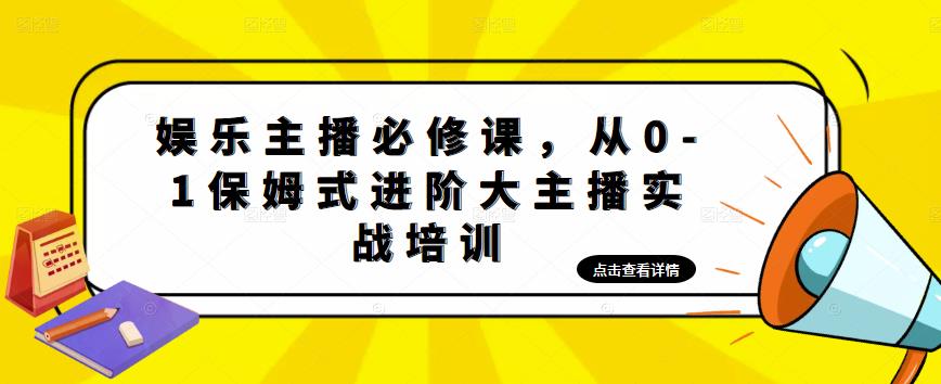 娱乐主播必修课，从0-1保姆式进阶大主播实战培训-闪越社