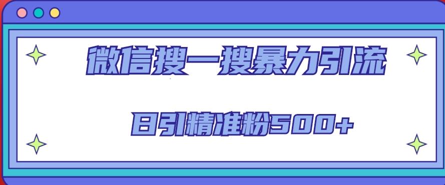 微信搜一搜引流全系列课程，日引精准粉500+（8节课）-闪越社