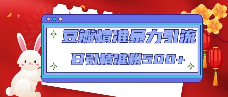 豆瓣精准暴力引流，日引精准粉500+【12课时】-闪越社
