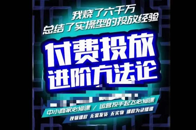 苏酒儿·抖音付费投放进阶课程，烧了六千万总结了实操型投放经验，运营投手起飞必修课-闪越社