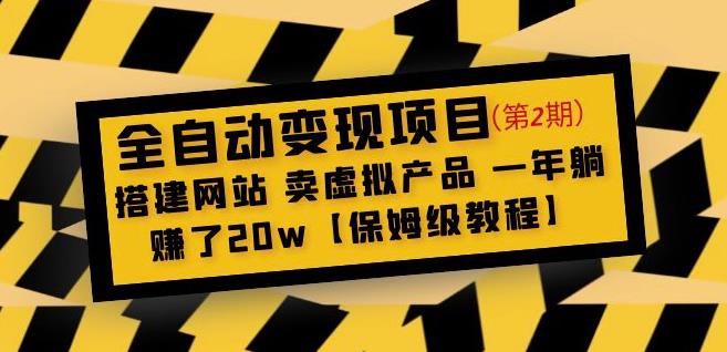 全自动变现项目第2期：搭建网站卖虚拟产品一年躺赚了20w【保姆级教程】-闪越社