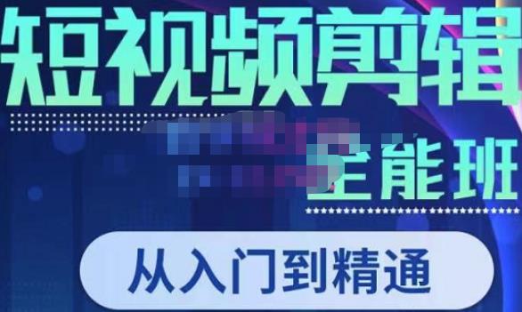 唐宇老师·短视频剪辑（从入门到精通），全面掌握剪辑各种功能，轻而易简剪出大片-闪越社