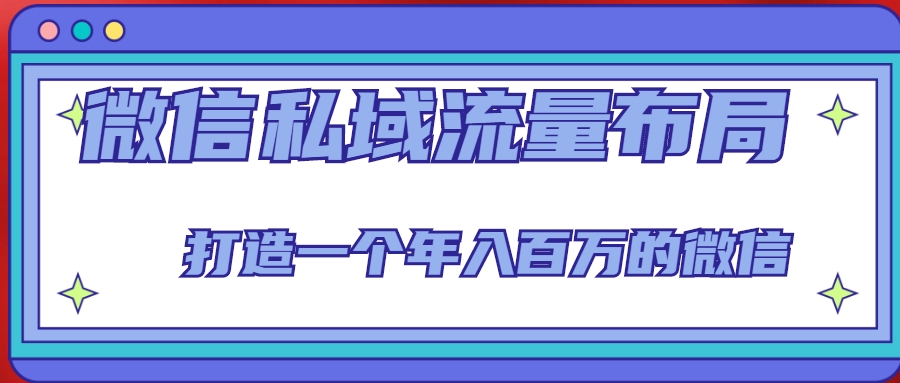 微信私域流量布局课程，打造一个年入百万的微信【7节视频课】-闪越社