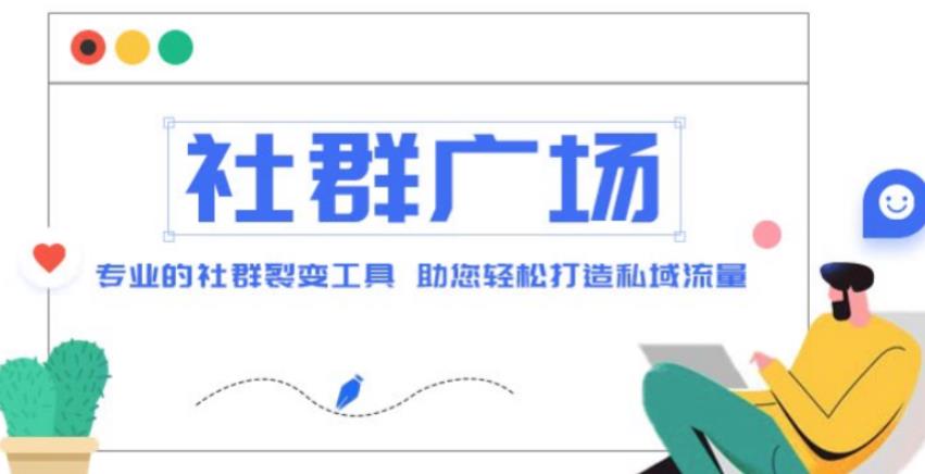外面收费998的社群广场搭建教程，引流裂变自动化，助您轻松打造私域流量【源码+教程】-闪越社