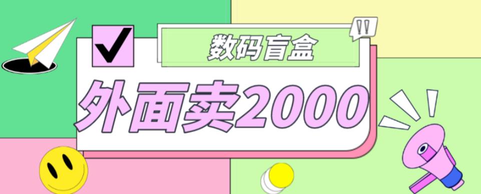 外面卖188抖音最火数码盲盒项目，自己搭建自己玩【全套源码+详细教程】-闪越社