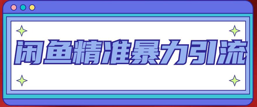 闲鱼精准暴力引流全系列课程，每天被动精准引流100+粉丝-闪越社