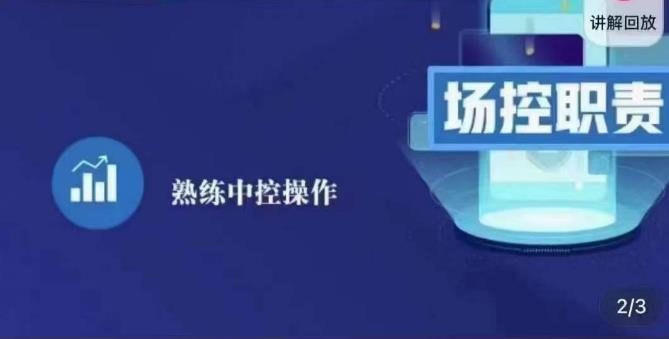 大果录客传媒·金牌直播场控ABC课，场控职责，熟练中控操作-闪越社