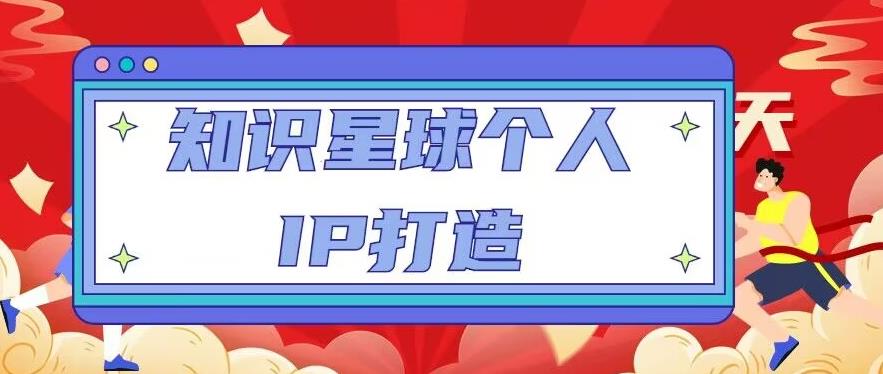 知识星球个人IP打造系列课程，每天引流100精准粉【视频教程】-闪越社