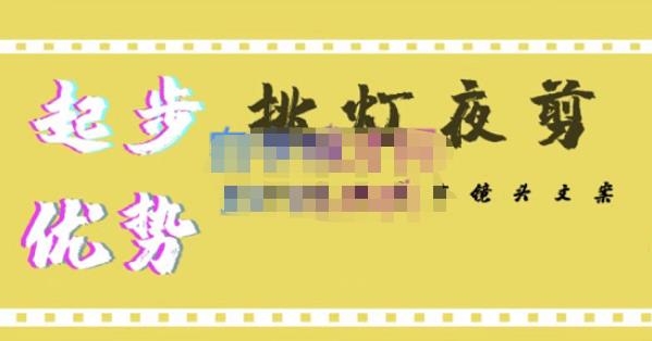 挑灯夜剪·超清影视剪辑，让学习到超越众多创作者的高清制作模式-闪越社