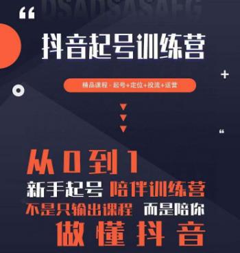 2023超哥抖音短视频起号及差异化定位课，从0到1做会抖音（定位+内容+投流+运营）-闪越社