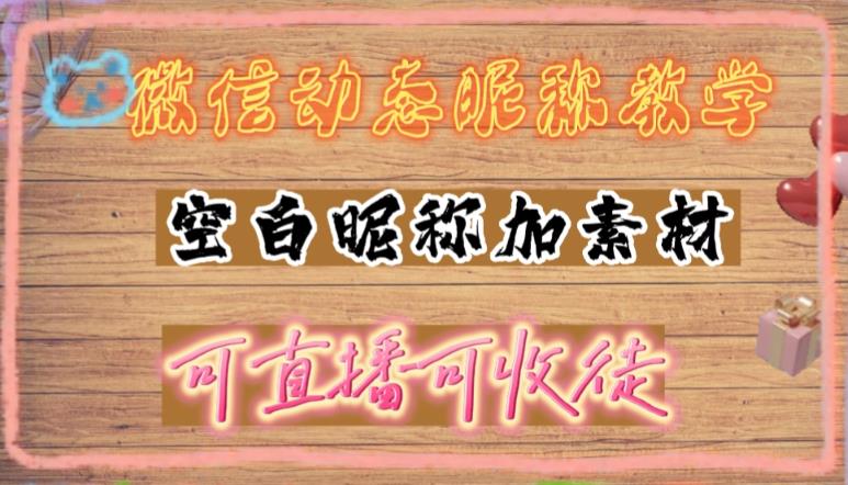 微信动态昵称设置方法，可抖音直播引流，日赚上百【详细视频教程+素材】-闪越社