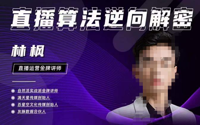 林枫直播算法逆向解密980线上课，选品+建模+老号重启+控流+罗盘分析+小店随心推-闪越社