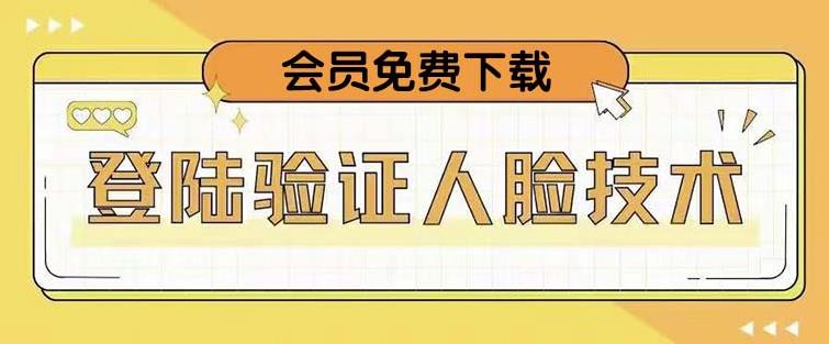 抖音二次登录验证人脸核对，2月更新技术，会员免费下载！-闪越社