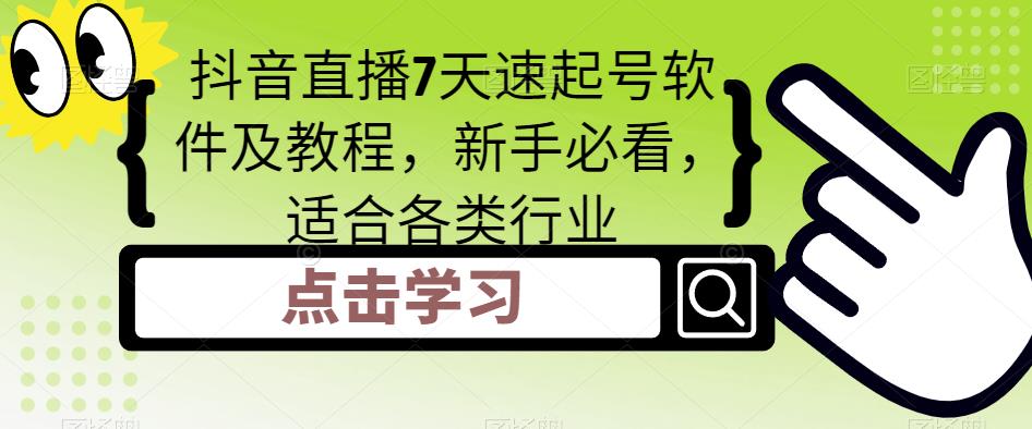 抖音直播7天速起号软件及教程，新手必看，适合各类行业-闪越社