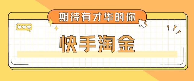 最近爆火1999的快手淘金项目，号称单设备一天100~200+【全套详细玩法教程】-闪越社