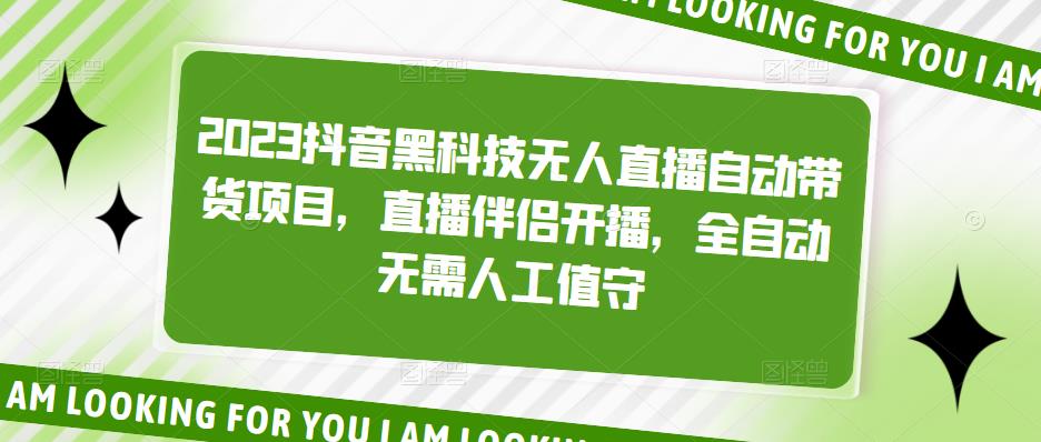 2023抖音黑科技无人直播自动带货项目，直播伴侣开播，全自动无需人工值守-闪越社