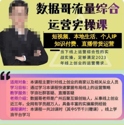 数据哥流量综合运营实操课：短视频、本地生活、个人IP知识付费、直播带货运营-闪越社