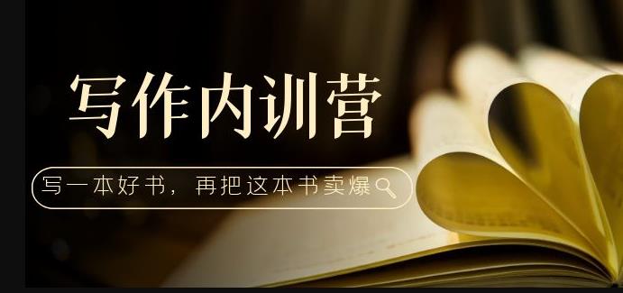 写作内训营：百万级大佬教你如何写一本好书，再把这本书卖爆！-闪越社