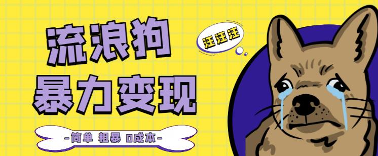 流浪狗暴力变现项目+0撸日入3000+的案例分享课【项目流程+操作详解】-闪越社