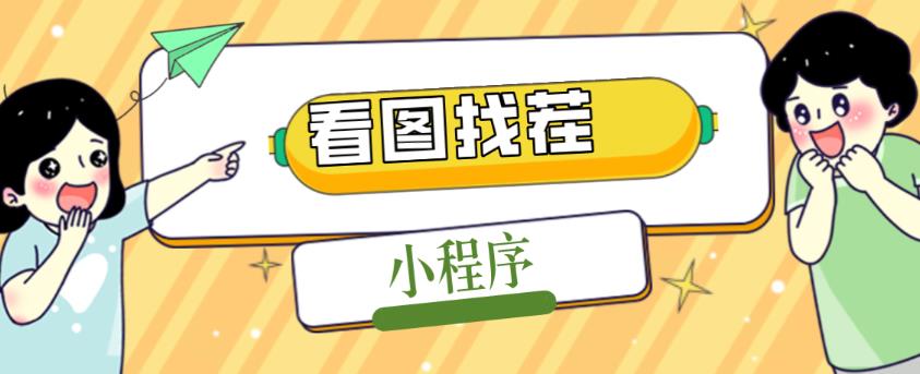 2023最火微信看图找茬小程序，可对接流量主【源码+教程】-闪越社