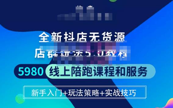 焰麦TNT电商学院·抖店无货源5.0进阶版密训营，小白也能轻松起店运营，让大家少走弯路-闪越社