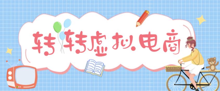 最新转转虚拟电商项目，利用信息差租号，熟练后每天200~500+【详细玩法教程】-闪越社
