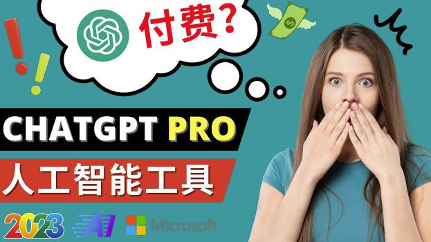 Chat GPT即将收费推出Pro高级版每月42美元-2023年热门的Ai应用还有哪些-闪越社
