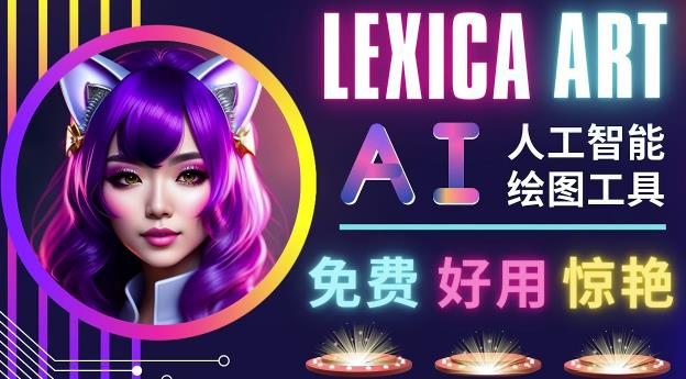 AI人工智能给图工具，免费-简单-好用AI文本转图像海量创意和图库！-闪越社