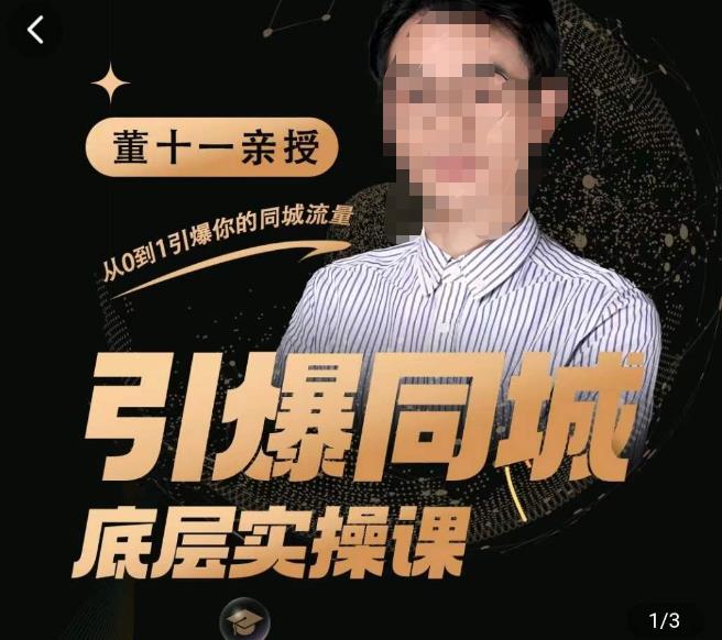 董十一·引爆同城底层实操课，​短视频+模板+直播+矩阵+投放，一套可复制的同城短视频打法-闪越社