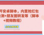 微信多开脚本，内置抢红包+好友检测+朋友圈转发等（安卓脚本+视频教程）-闪越社