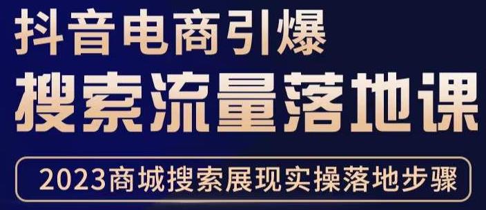 抖音商城流量运营商品卡流量，获取猜你喜欢流量玩法，不开播，不发视频，也能把货卖出去-闪越社