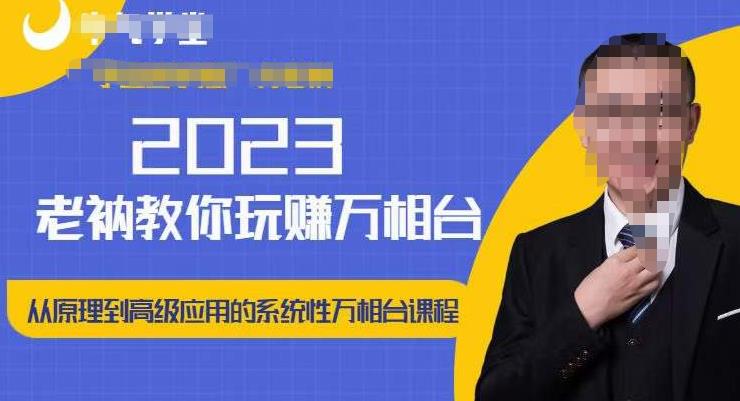 老衲·2023和老衲学万相台，​从原理到高级应用的系统万相台课程-闪越社