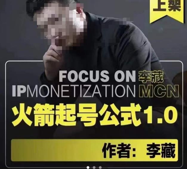 李藏·火箭起号公式，八大章节，个人ip起号和定位的认知和逻辑-闪越社