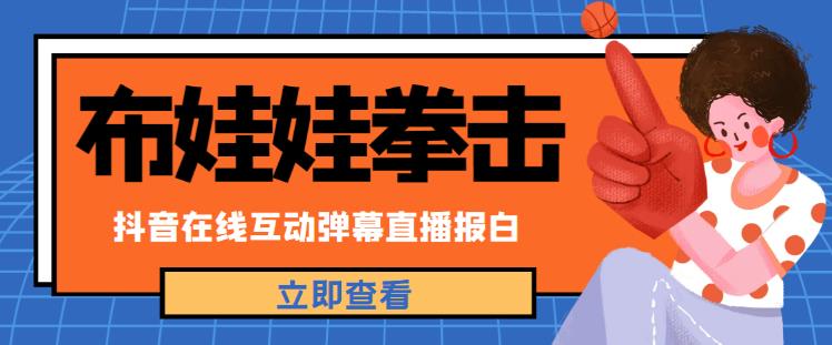 外面收费1980的抖音布娃娃拳击直播项目，抖音报白，实时互动直播【内含详细教程】-闪越社