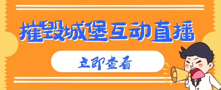 外面收费1980的抖音互动直播摧毁城堡项目，抖音报白，实时互动直播【内含详细教程】-闪越社