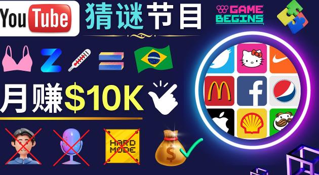 适合新手的视频剪辑方法，搜集图片制作猜谜游戏Youtube视频月入过万美元-闪越社