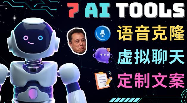 7大不可思议的人工智能工具–虚拟名人聊天，声音克隆，Ai律师，论文写作-闪越社