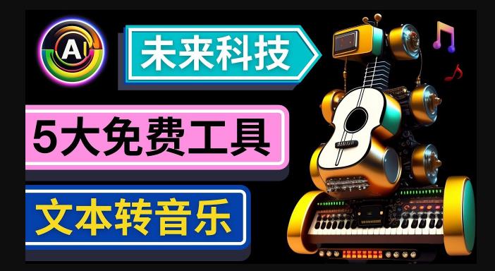 抢先体验未来Ai科技-文本转音乐工具，只需输入文字描述，即可创作歌曲和音乐-闪越社