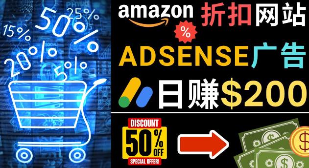 发布亚马逊打折商品信息，日赚200美元创建一个热门的Amazon Hot Deal网站-闪越社