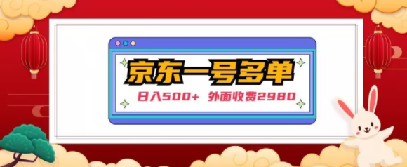 【日入500+】外面收费2980的京东一个号下几十单实操落地教程-闪越社