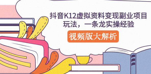 抖音K12虚拟资料变现副业项目玩法，一条龙实操经验，视频版大解析-闪越社