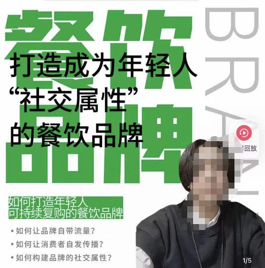 餐饮品牌成为自带流量品牌，让你一年100家的方法，打造成为年轻人“社交属性”的餐饮品牌-闪越社