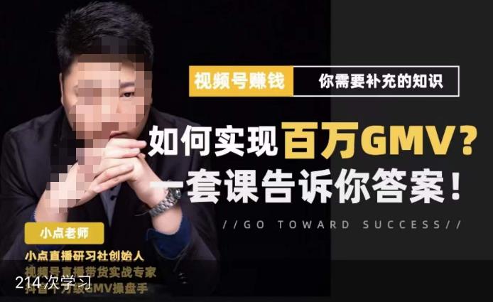 视频号变现进阶课，视频号六大变现模式，对平台的各项功能详细讲解，让你快速选择赛道-闪越社