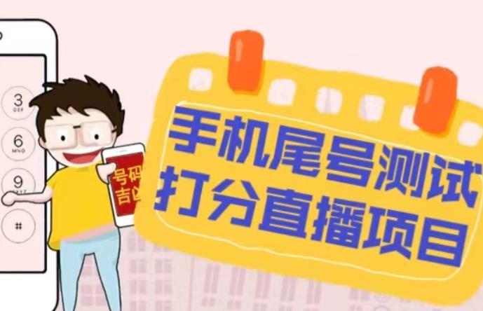 最新抖音爆火的手机尾号测试打分无人直播项目，轻松日赚几百+【打分脚本+详细教程】-闪越社