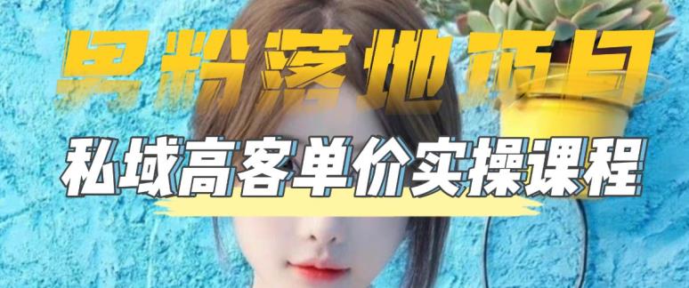 【男粉落地项目】零基础玩转男粉短视频转私域日产500+，2023男粉高客单价实操教程-闪越社