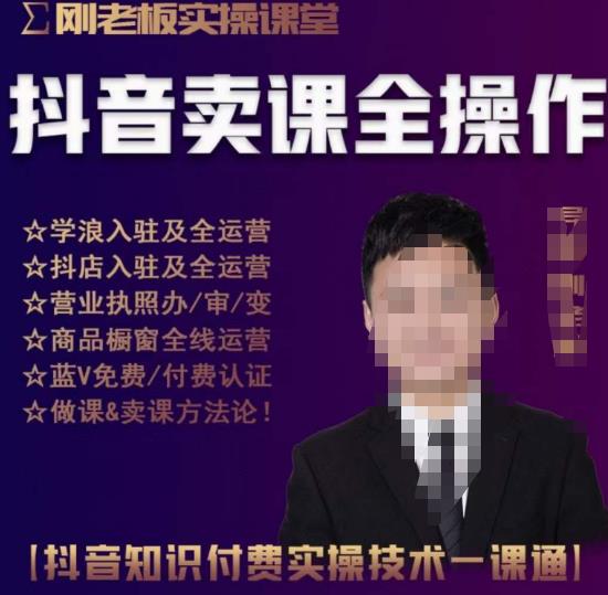 刚老板实操课堂抖音卖课全操作，抖音知识付费实操技术一课通-闪越社