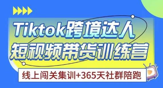 Tiktok海外精选联盟短视频带货百单训练营，带你快速成为Tiktok带货达人-闪越社